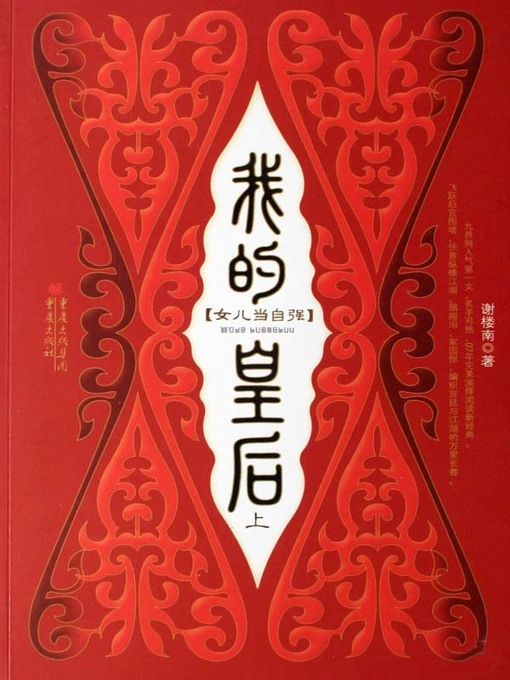 Title details for 我的皇后（上） (My Queen (A)) by Xie Lounan - Wait list